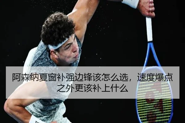 阿森纳夏窗补强边锋该怎么选，速度爆点之外更该补上什么