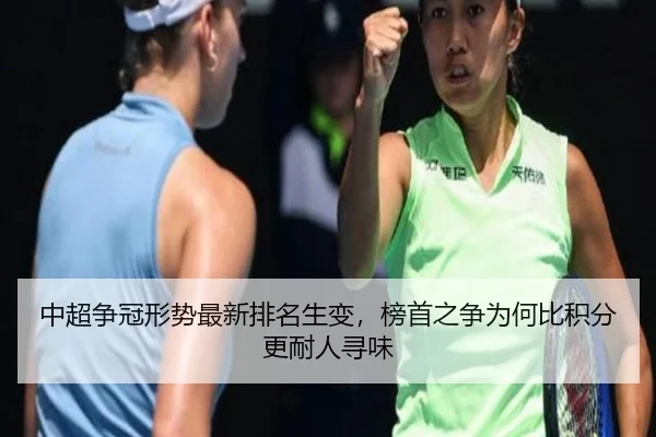 中超争冠形势最新排名生变，榜首之争为何比积分更耐人寻味